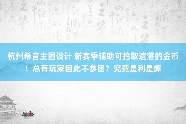 杭州希音主图设计 新赛季辅助可拾取遗落的金币！总有玩家因此不参团？究竟是利是弊