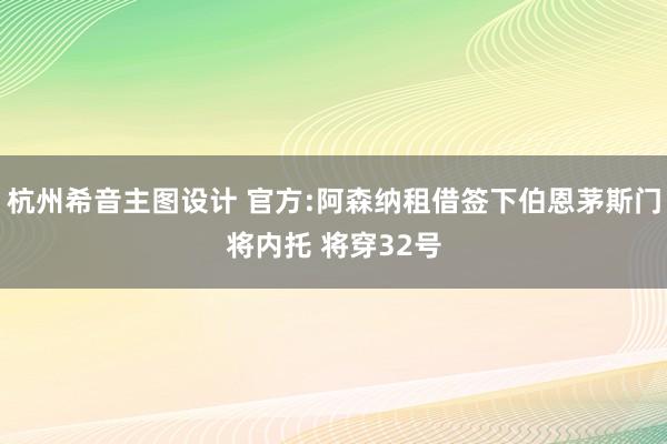 杭州希音主图设计 官方:阿森纳租借签下伯恩茅斯门将内托 将穿32号